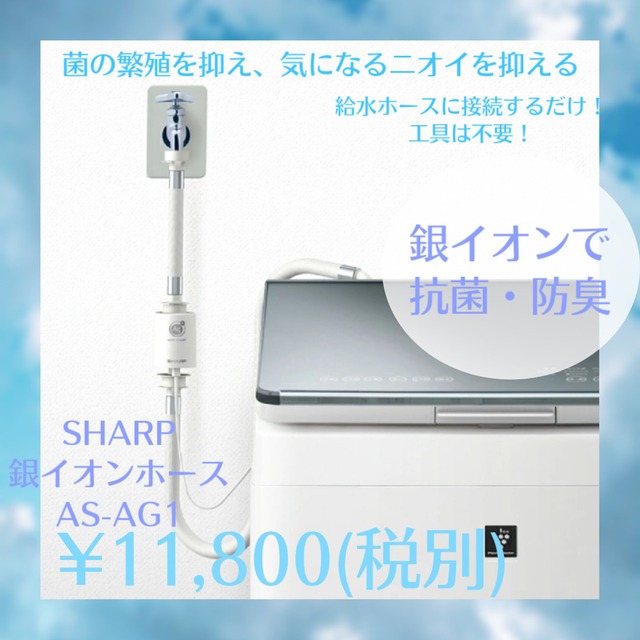 SHARP 銀イオンホース AS-AG1 | ナゴヤ家電
