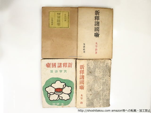 【初版復刻版】諸國噺　太宰治 新釈諸国噺 初版・三版・四版・五版 異装四種 / 太宰治 [37168] | 書肆田高