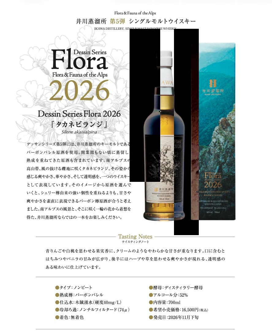 井川蒸溜所シングルモルト デッサンシリーズ Flora（フローラ ） 2026