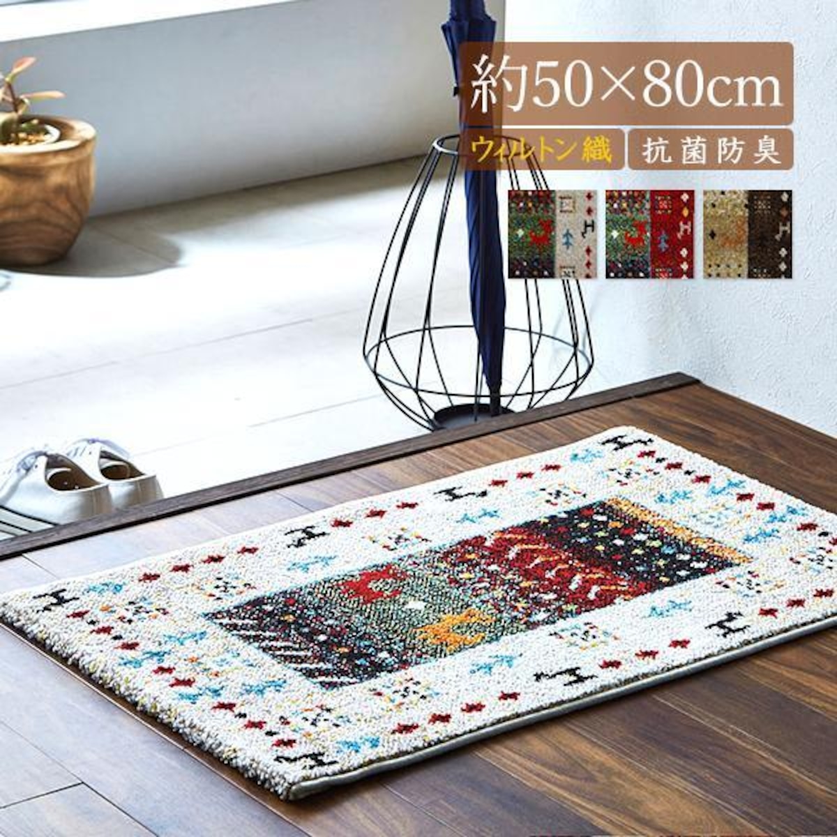 玄関マット おしゃれ 屋内 50×80 ギャッベ 玄関マット ギャベ 玄関マット 高級感 室内 北欧 トルコ製 ウィルトン織 抗菌 防臭 消臭 ...