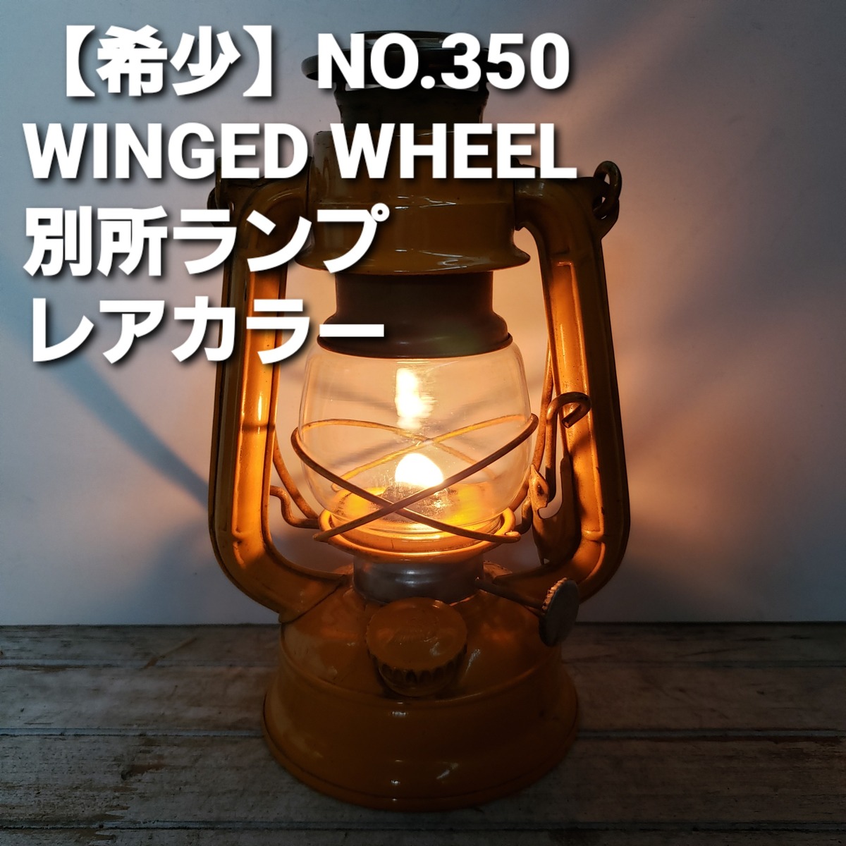 希少】 別所ランプ NO.350 後期型 イエロー WINGED WHEEL | shop kato 
