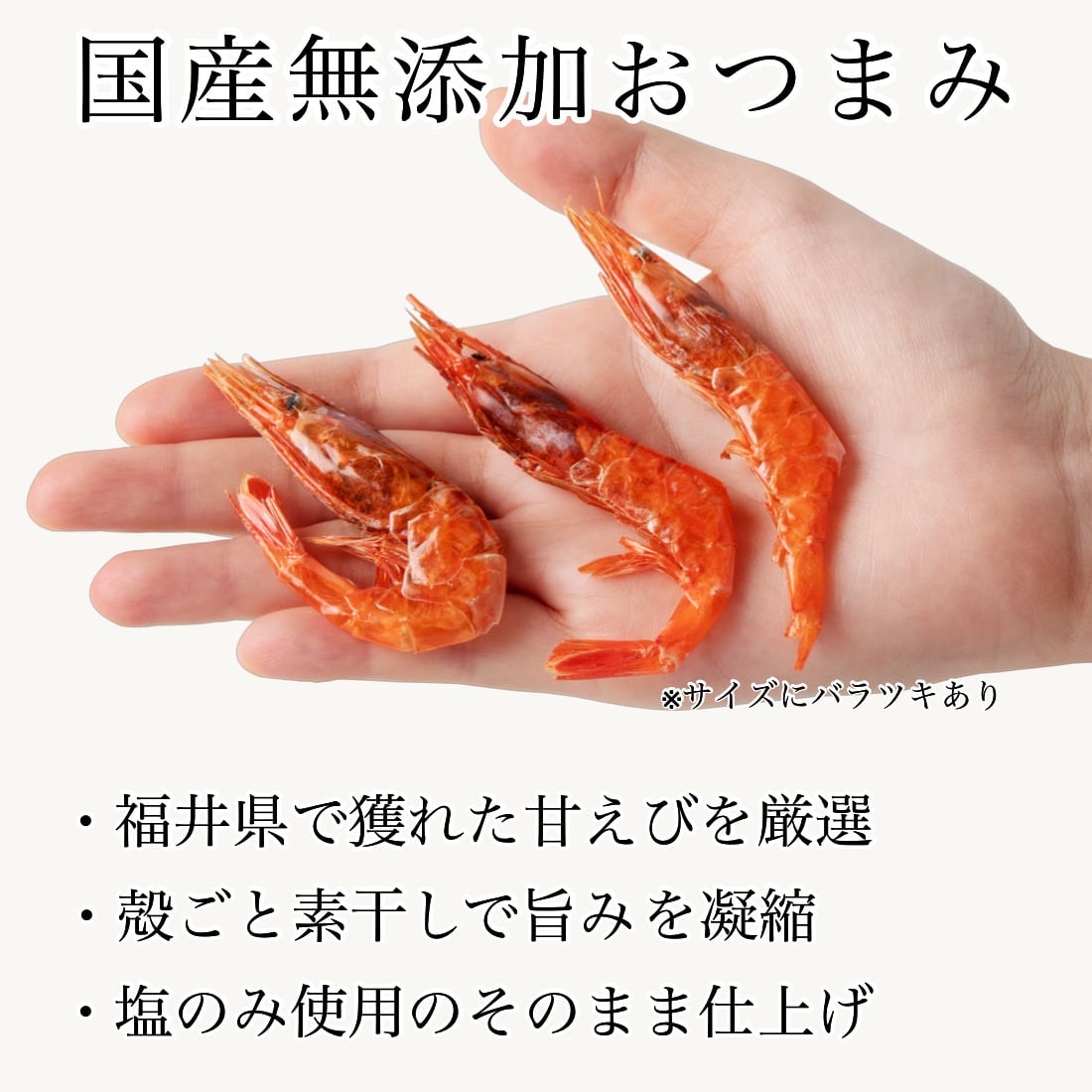 無添加 国産 天然 浜干し 甘えび 25g×1袋 福井 越前 甘海老 海鮮