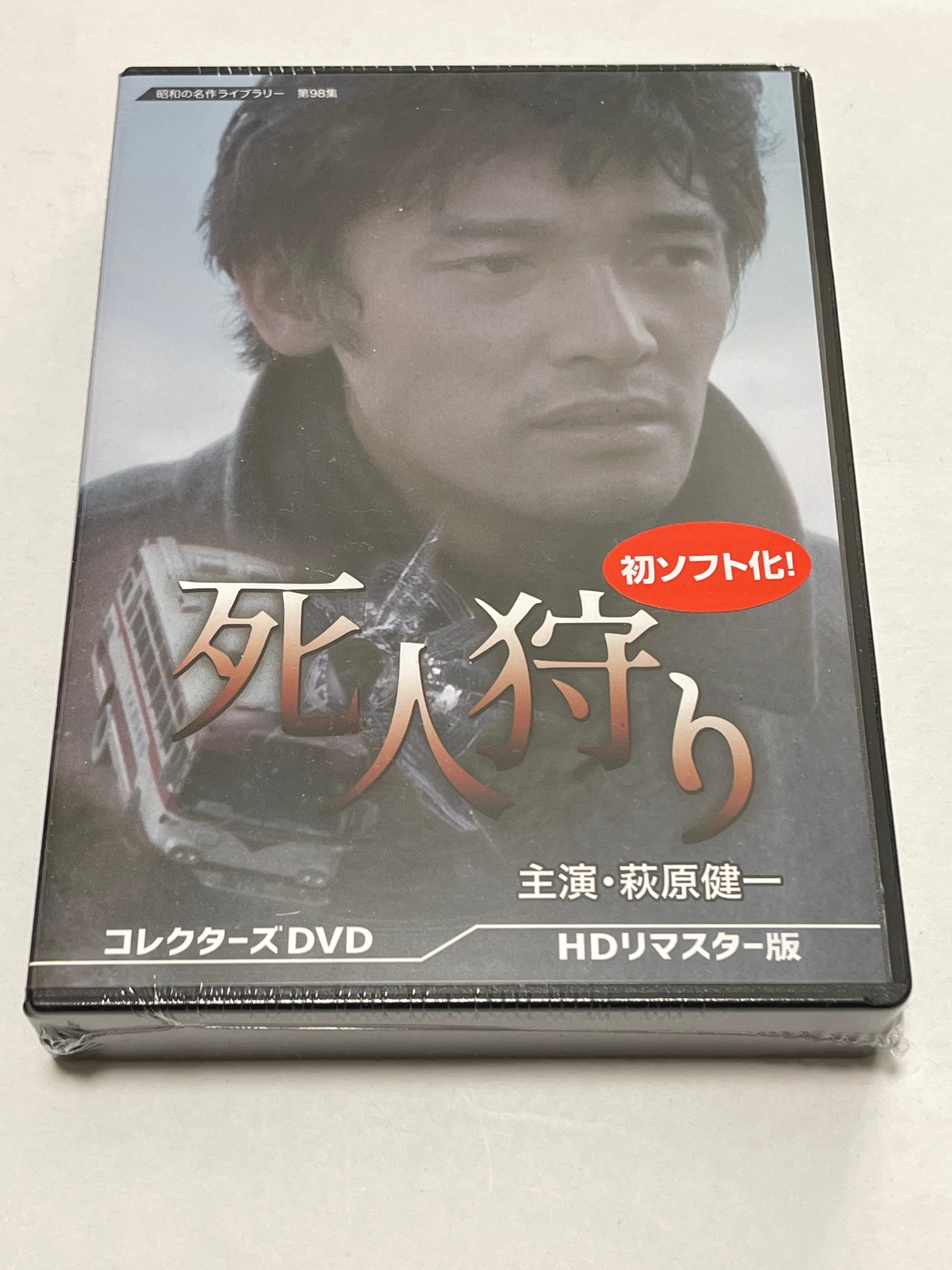 死人狩り　コレクターズDVD＜HDリマスター版＞【昭和の名作ライブラリー　第98