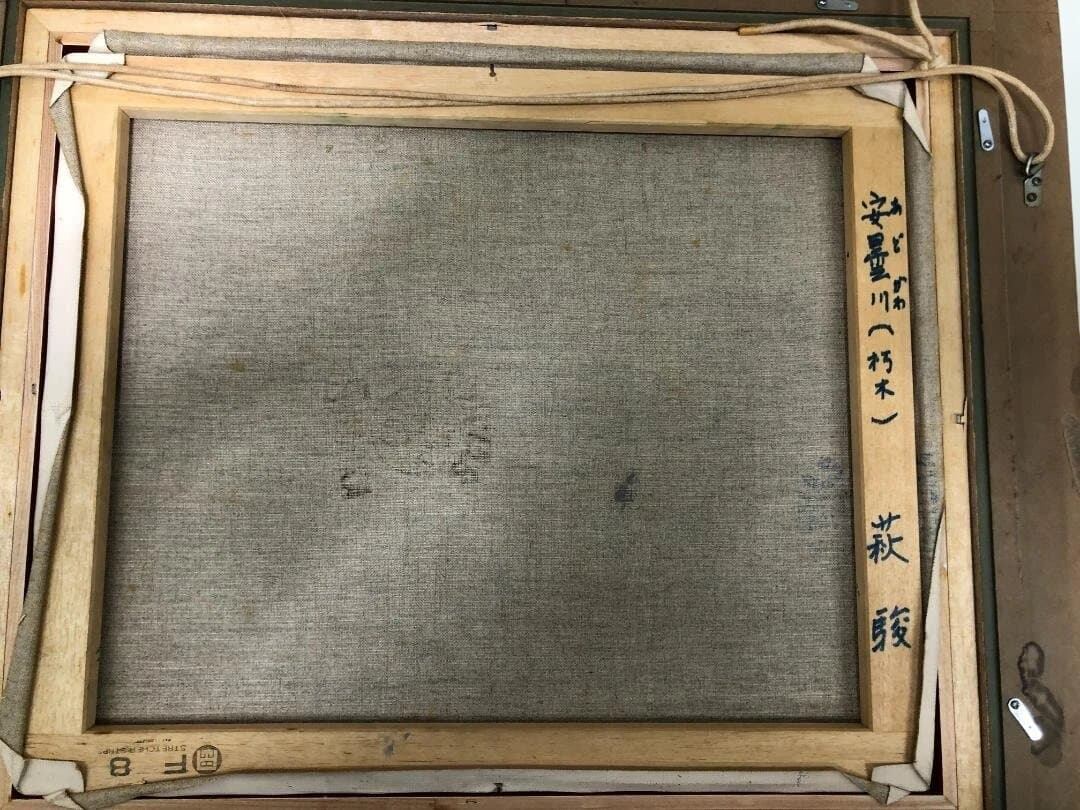 萩駿 油彩 風景画 渓流 柳瀬川 栃木 日本風景 昭和 絵画 260207-1 萩駿 油彩 風景画 渓流 柳瀬川 栃木 日本風景 昭和 絵画 260207-1
