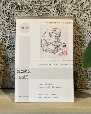 雑誌『灯台より』vol.5 特集 あい：『パートナーシップ制度の導入を求める陳情が逆転採択されるまでの経緯。とそこで気づいた問題点。』（中村佳太）掲載