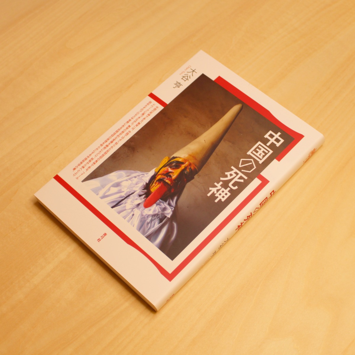 中国の死神 / 大谷亨 | GAMABOOKS