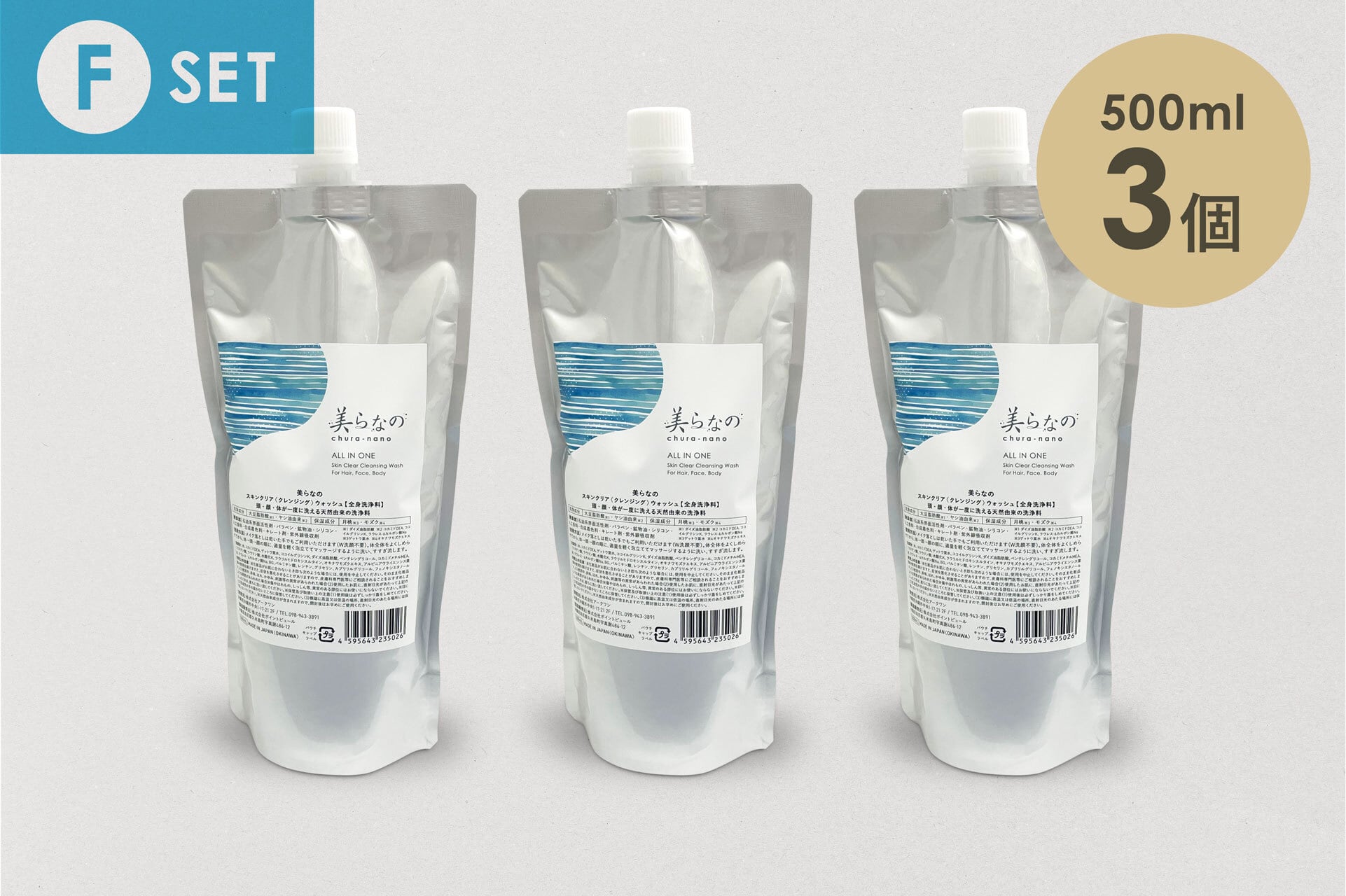 美らなの/ Dセット〈150ml + 500ml〉 | 美らなのSHOP