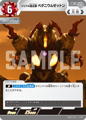 ベリアル融合獣 ペダニウムゼットン SD02-013