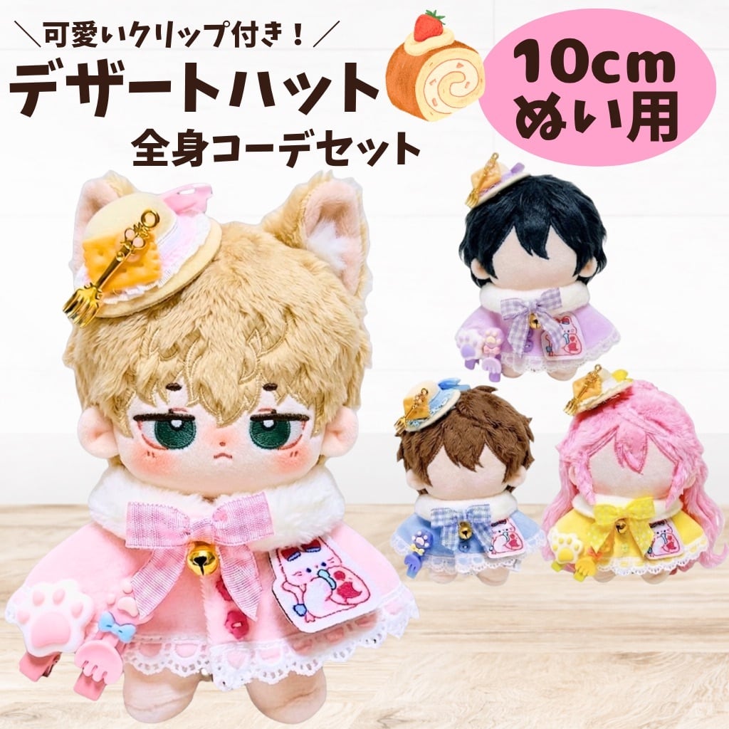 10cm】うさぎ デザート風 ポンチョ マント セット 4色 着ぐるみ ぬい服