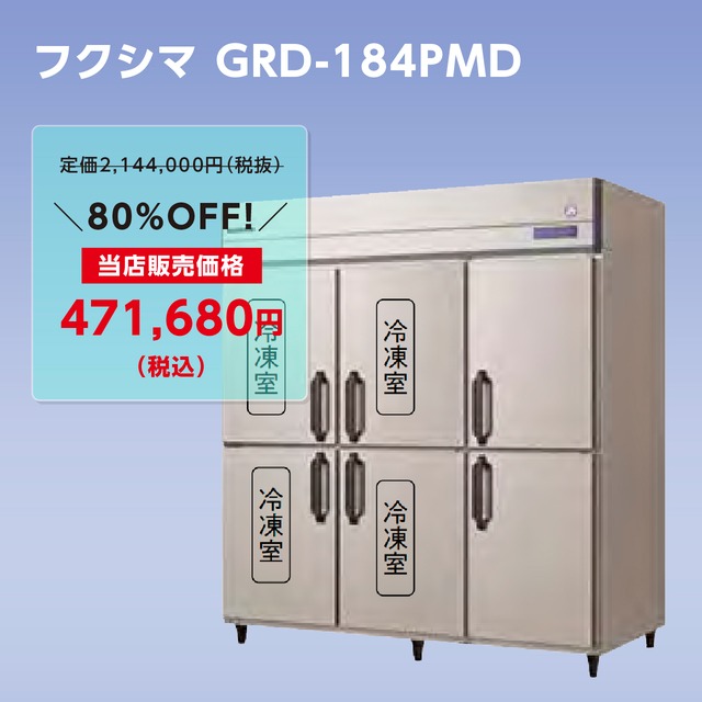 タテ型冷凍冷蔵庫【幅1,790/厚型800/冷蔵2室・冷凍4室】フクシマ・GRD-184PMD