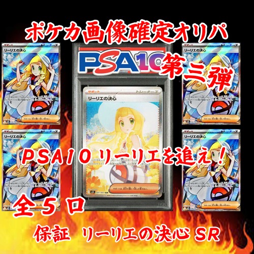 ポケカ画像確定オリパ 第三弾 PSA10リーリエを追え! 19800円 ポケモンカードゲーム