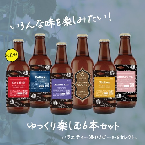 【バラエティ豊か！】ゆっくり楽しむ6本セット