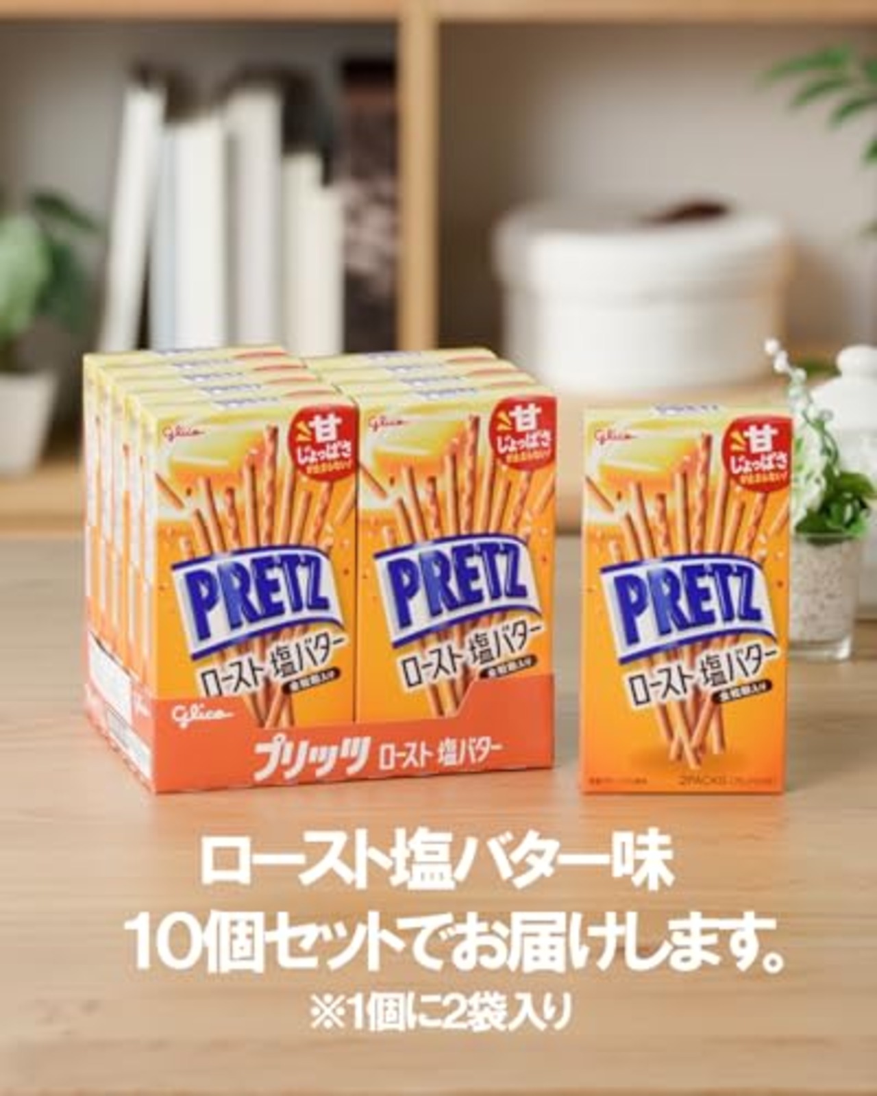 プリッツ ロースト塩バター 57g×10個 スナック菓子 プレッツェル 北海道産発酵バター 全粒粉入り 江崎グリコ glico pretz