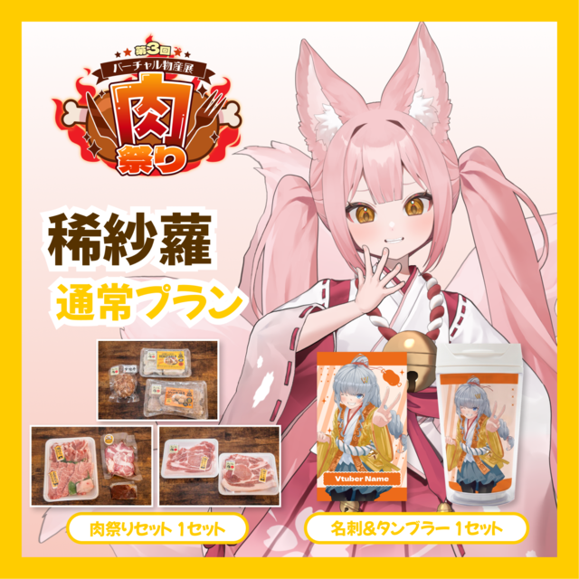 【通常プラン】【稀紗蘿】バーチャル物産展 第三回肉祭り