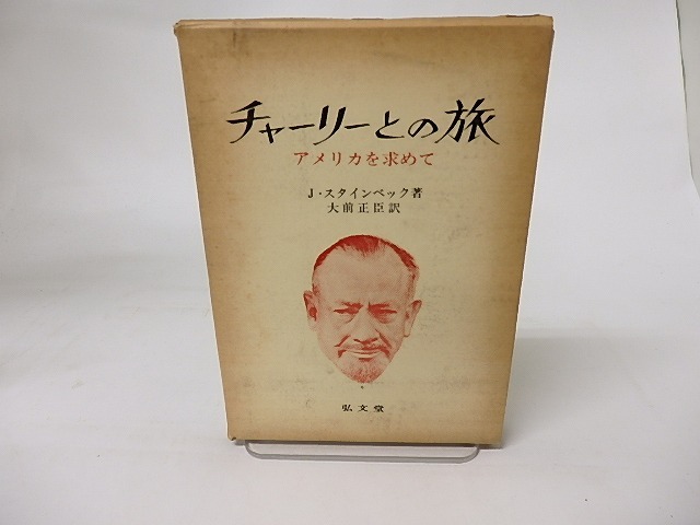 チャーリーとの旅　/　J・スタインベック　(ジョン・スタインベック)　大前正臣訳　[16337]