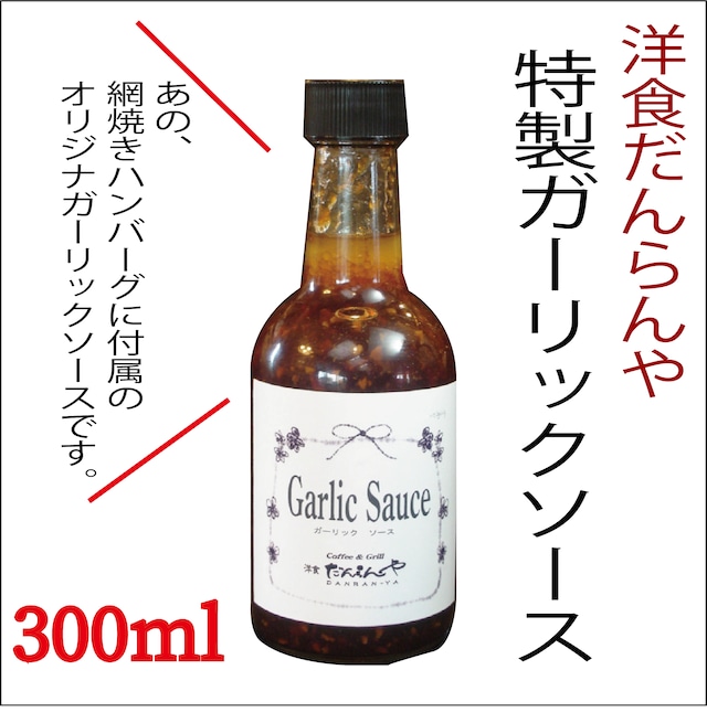 ハンバーグ専門店のガーリックソース　300ml