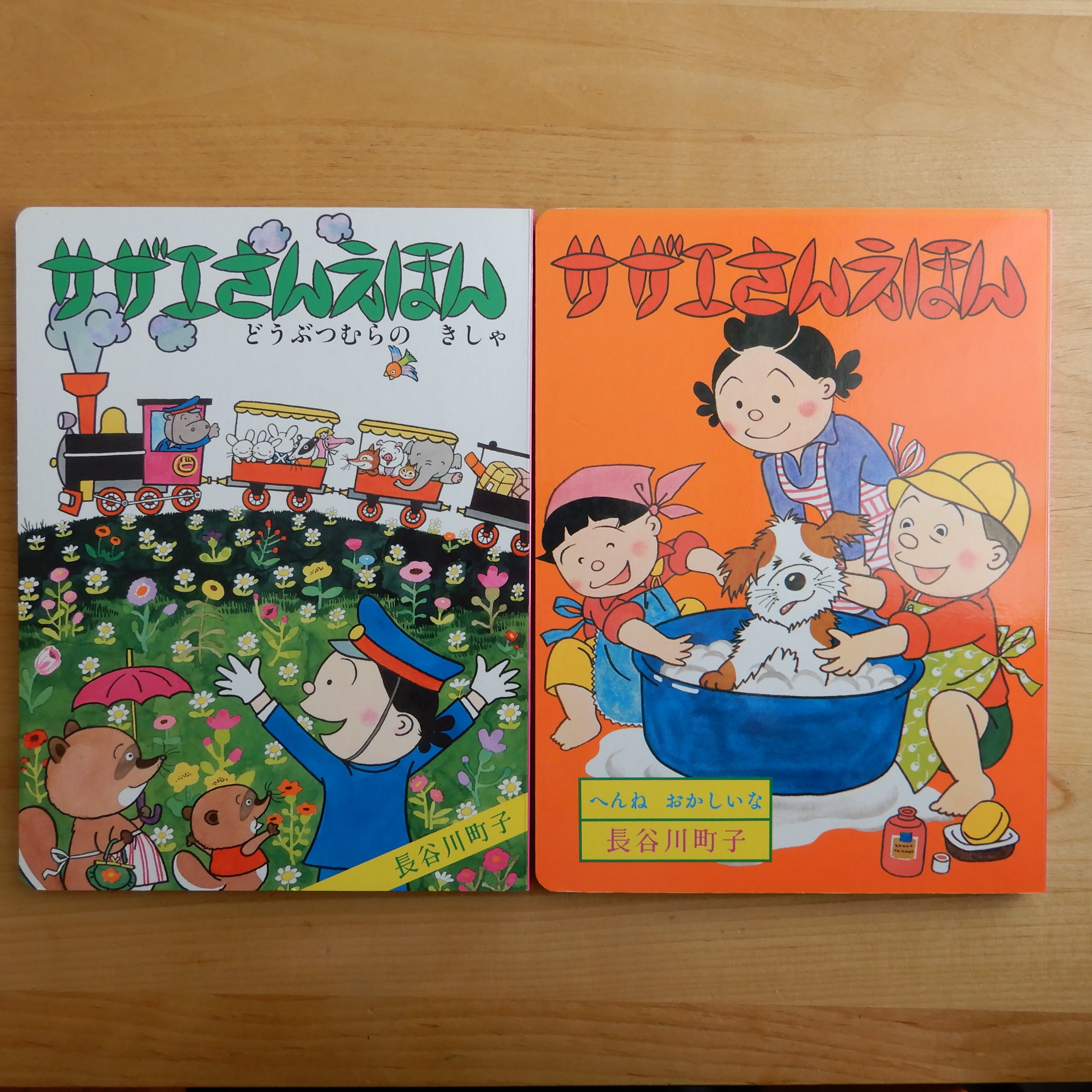 古本】サザエさんえほん2冊セット（6 どうぶつむらのきしゃ／8 へんね