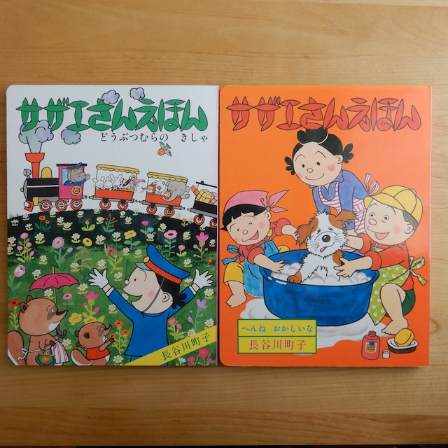 【古本】サザエさんえほん2冊セット(6 どうぶつむらのきしゃ/8 へんね おかしいな)