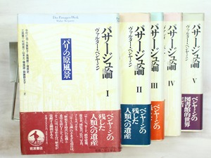 パサージュ論　全5巻揃 （単行本版）　/　ヴァルター・ベンヤミン　今村仁司他訳　[34221]