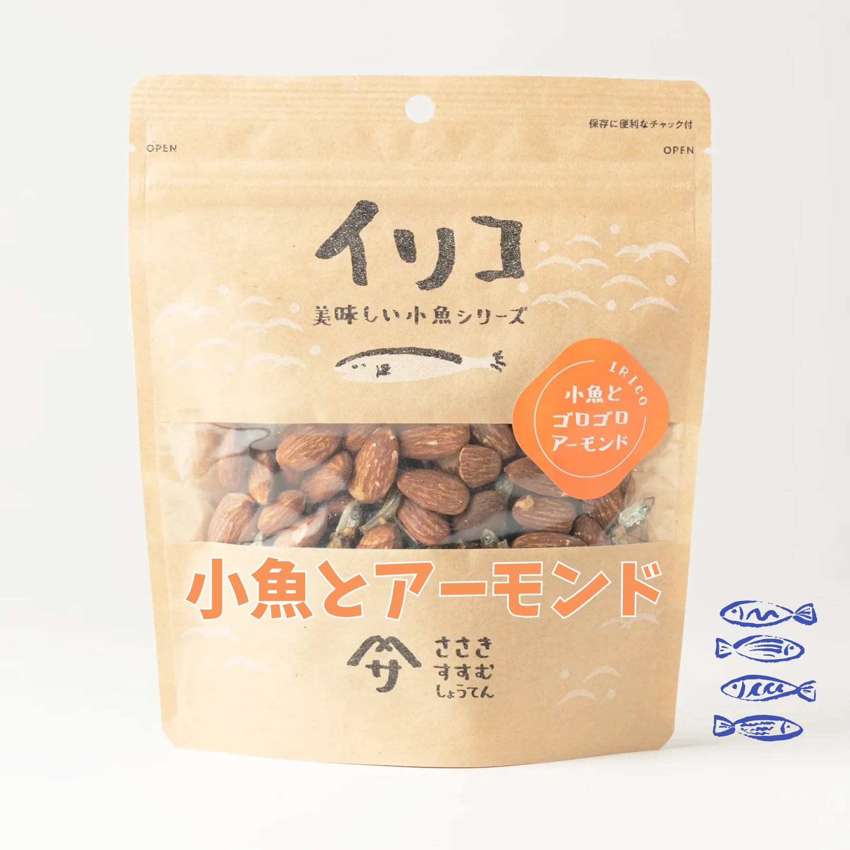 小魚とゴロゴロアーモンド