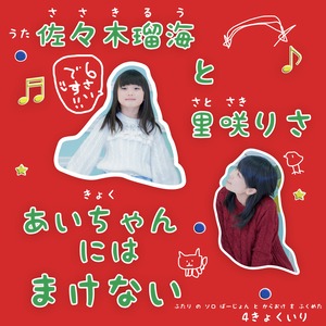 佐々木瑠海と里咲りさ / 『あいちゃんにはまけない』