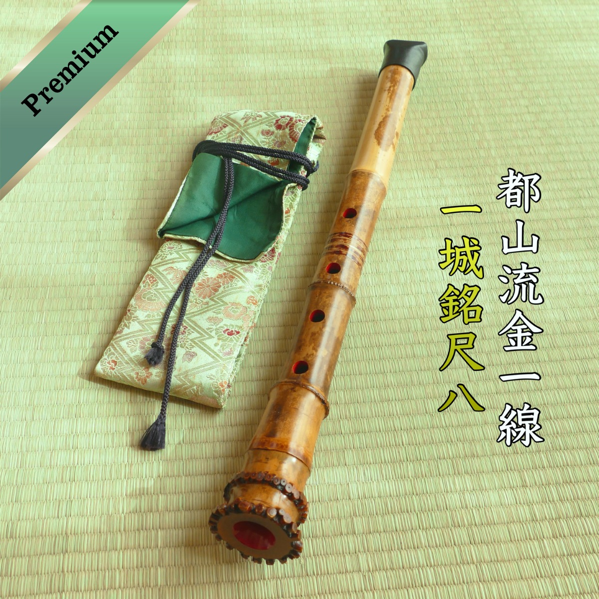 尺八　一城　一城銘ニ印　金唄口 7f6bf51c33a9238f1f942237446101