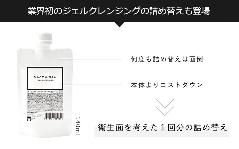 詰め替え用 ジェルクレンジング 140mL | アリュージョンHW