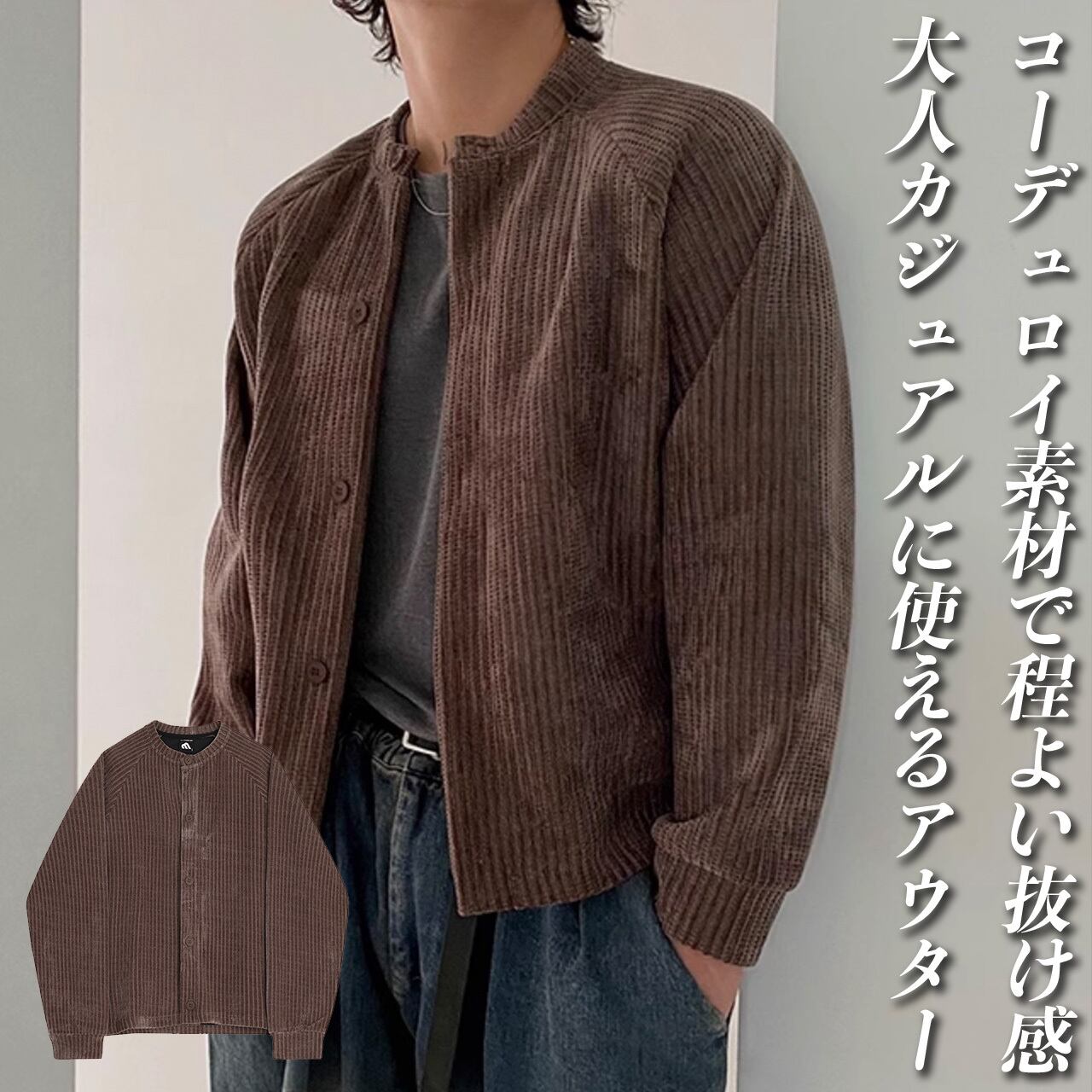 コーデュロイラウンドネックブラウンジャケット | Buona Vita
