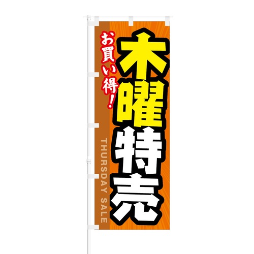 のぼり旗【 お買い得 木曜特売 】NOB-KT0202 幅650mm ワイドモデル！ほつれ防止加工済 セールイベント時や特売日にオススメ！ 1枚入