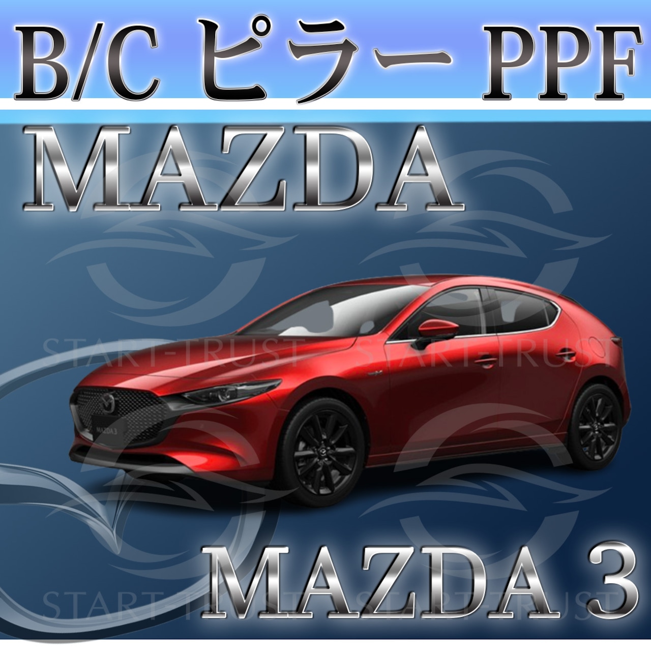 マツダMAZDA3ファストバック BP系(2019年05月~) | ピラー用XPEL PPF マット（半透明ツヤ消し）