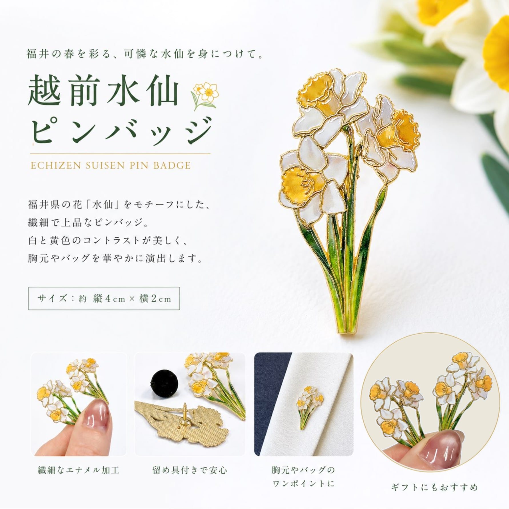 【 越前水仙 ピンバッジ 】ピンズ エナメルピン スイセン 花アクセサリー 福井県 ご当地雑貨 ニホンスイセン 水仙 フラワーモチーフ ブローチレディース 胸飾り 装飾ピン アクセサリー ファッション ギフト プレゼント 雑貨