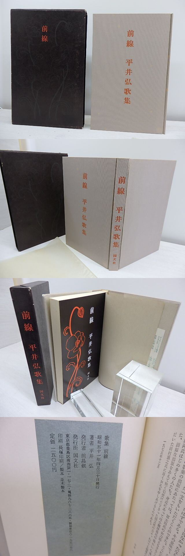 歌集 前線 / 平井弘 [30906] | 書肆田高