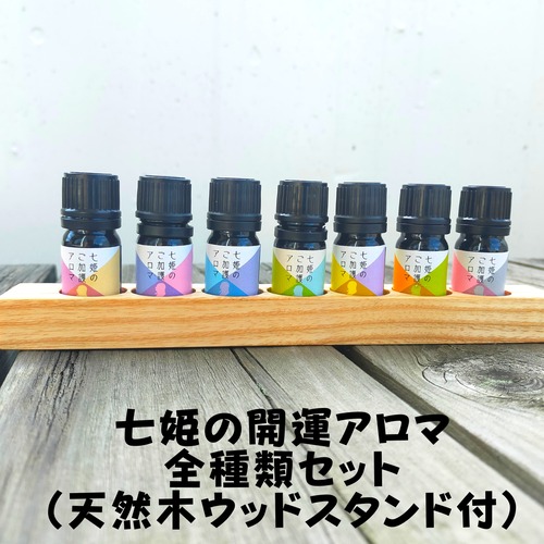 〈ネット限定〉京丹後七姫アロマ　コンプリート【無垢材ウッドスタンド付】