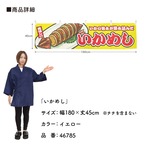 【受注生産】横幕 いかめし 黄 180×45cm 46785