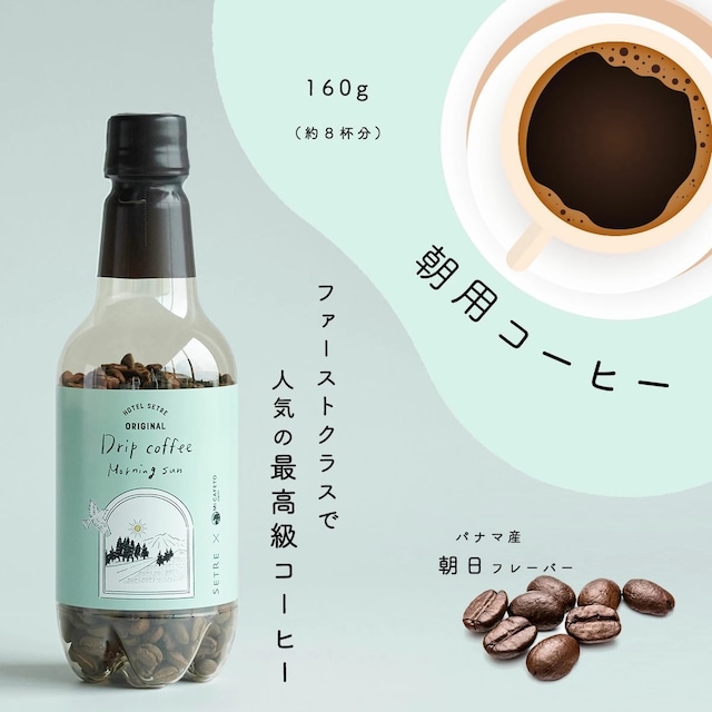 コーヒー豆｜SETREオリジナル｜焙煎豆160g｜朝専用｜ミカフェート×セトレ｜人気｜高品質｜エスプレッソ｜プレゼントやギフトに｜保存容器｜ペットボトル