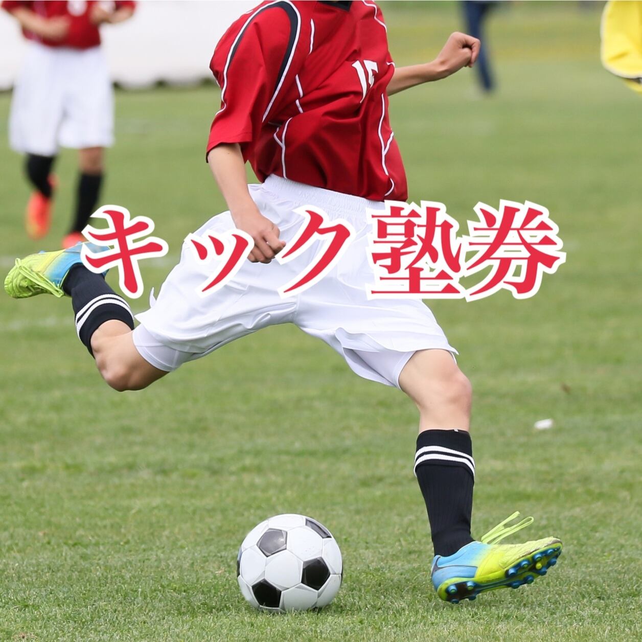 キック塾券 サッカー教えます サッカー キック フットサル 個人トレーニング 個人レッスン サッカー個人塾
