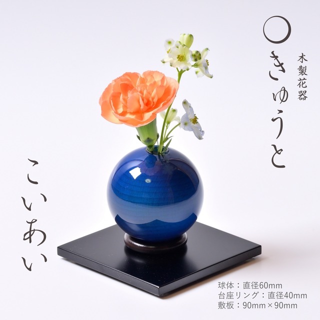 木製花器「きゅうと」艶消し塗装敷板セット(ギフトボックス入り)