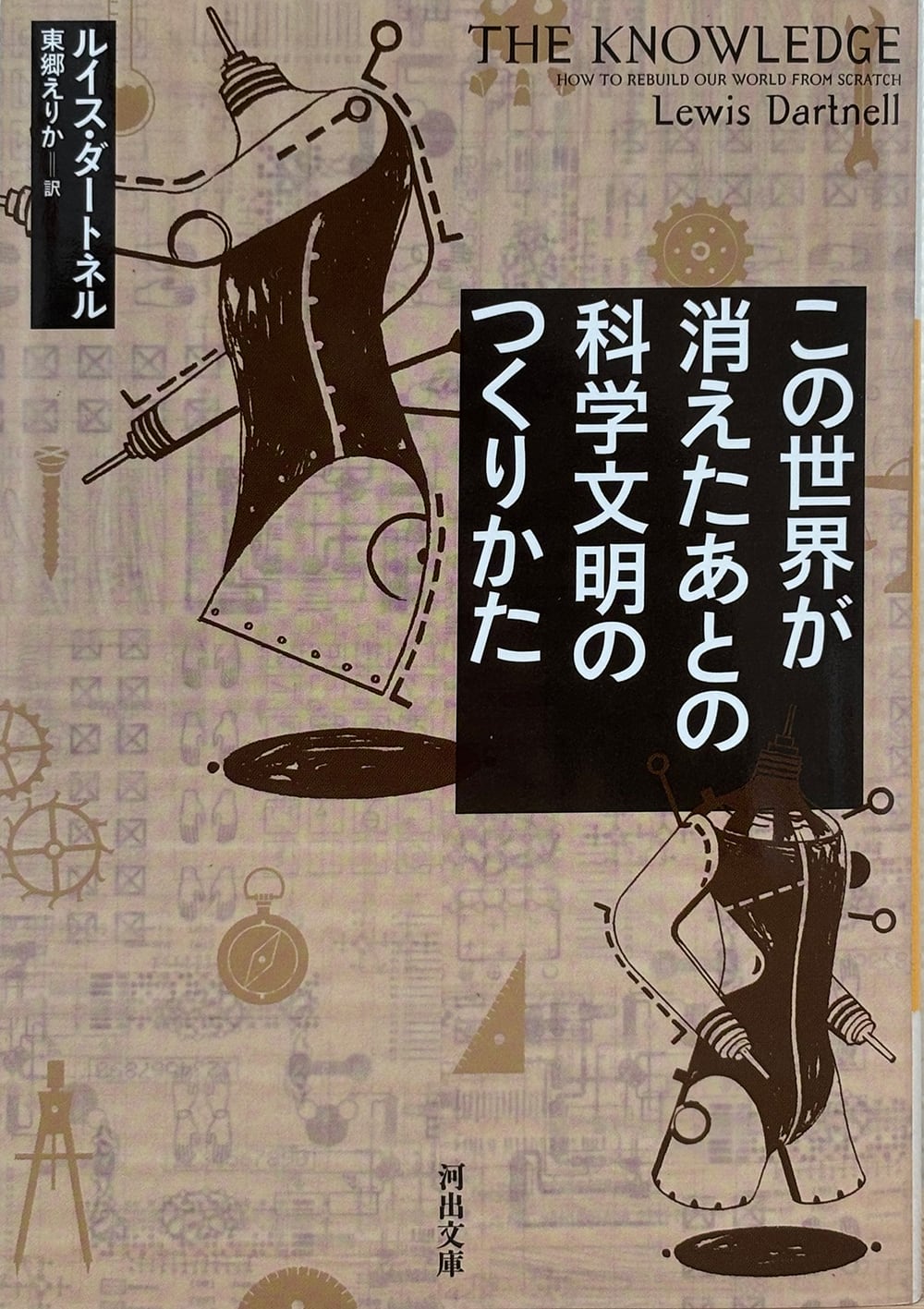 この世界が消えたあとの科学文明のつくりかた | ひとひら books