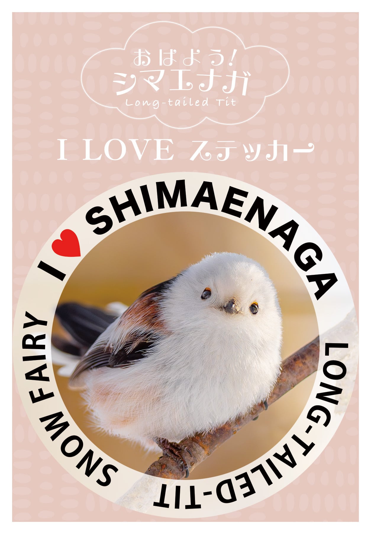 I LOVEシマエナガ ステッカー | シマエナガショップ