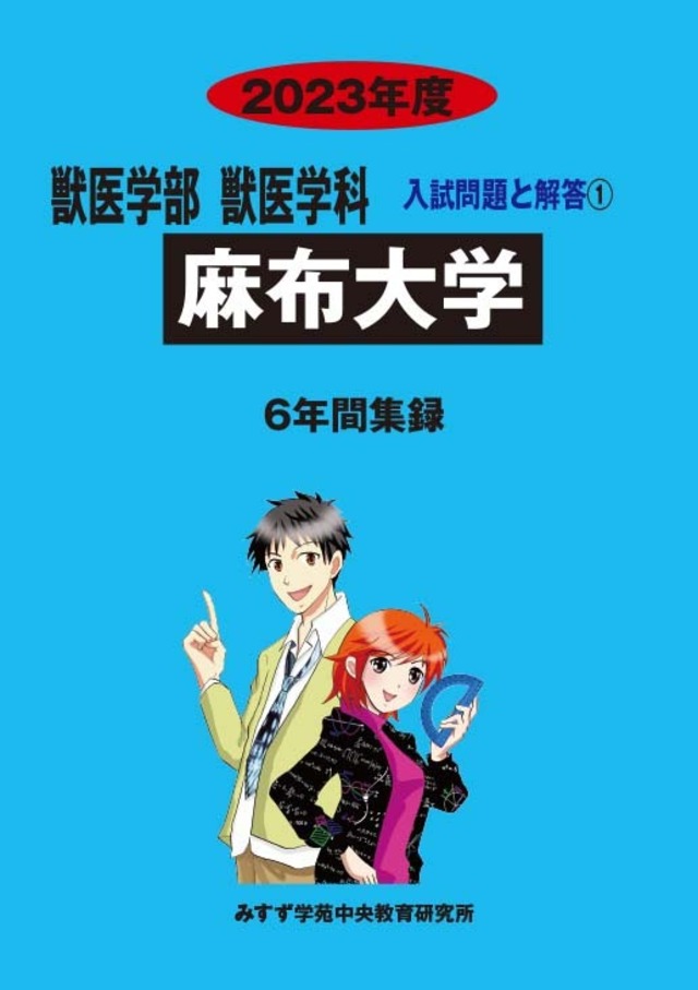 2023年度　私立獣医学部/入試問題と解答　1.麻布大学