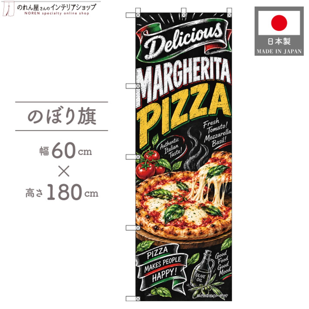 【受注生産】のぼり旗 ポンジ マルゲリータピザ チョークアート風 60×180cm 54061