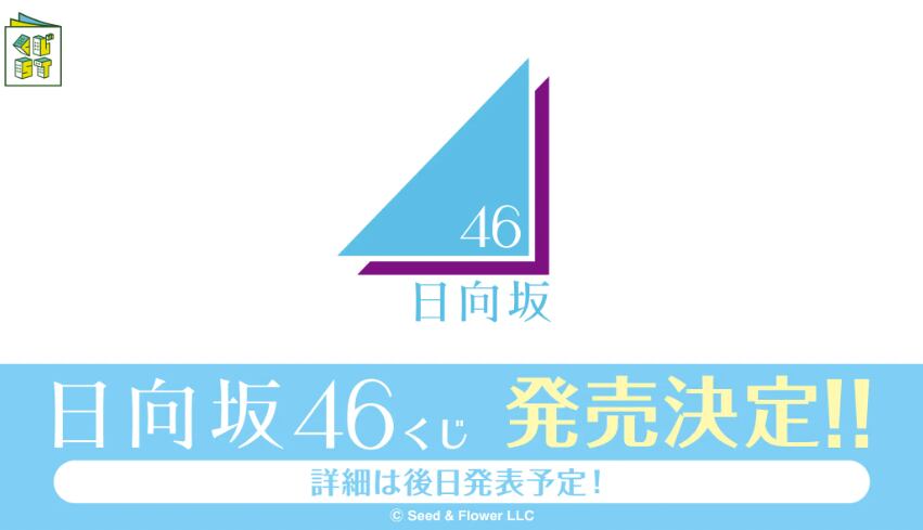 コンプリートセット] 日向坂46くじ 2025年10月31日(金)より順次発売