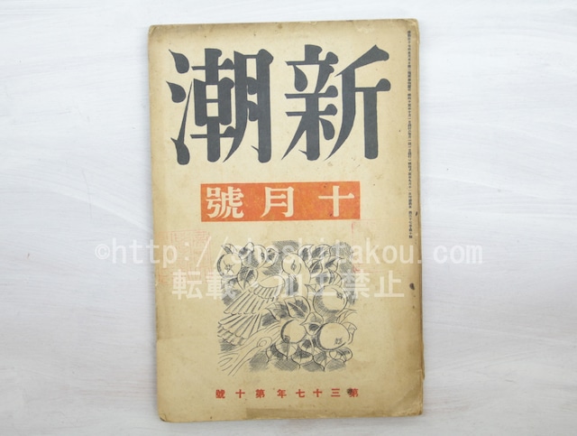 （雑誌）新潮　第37年第10号　昭和15年10月号　/　　　[33584]