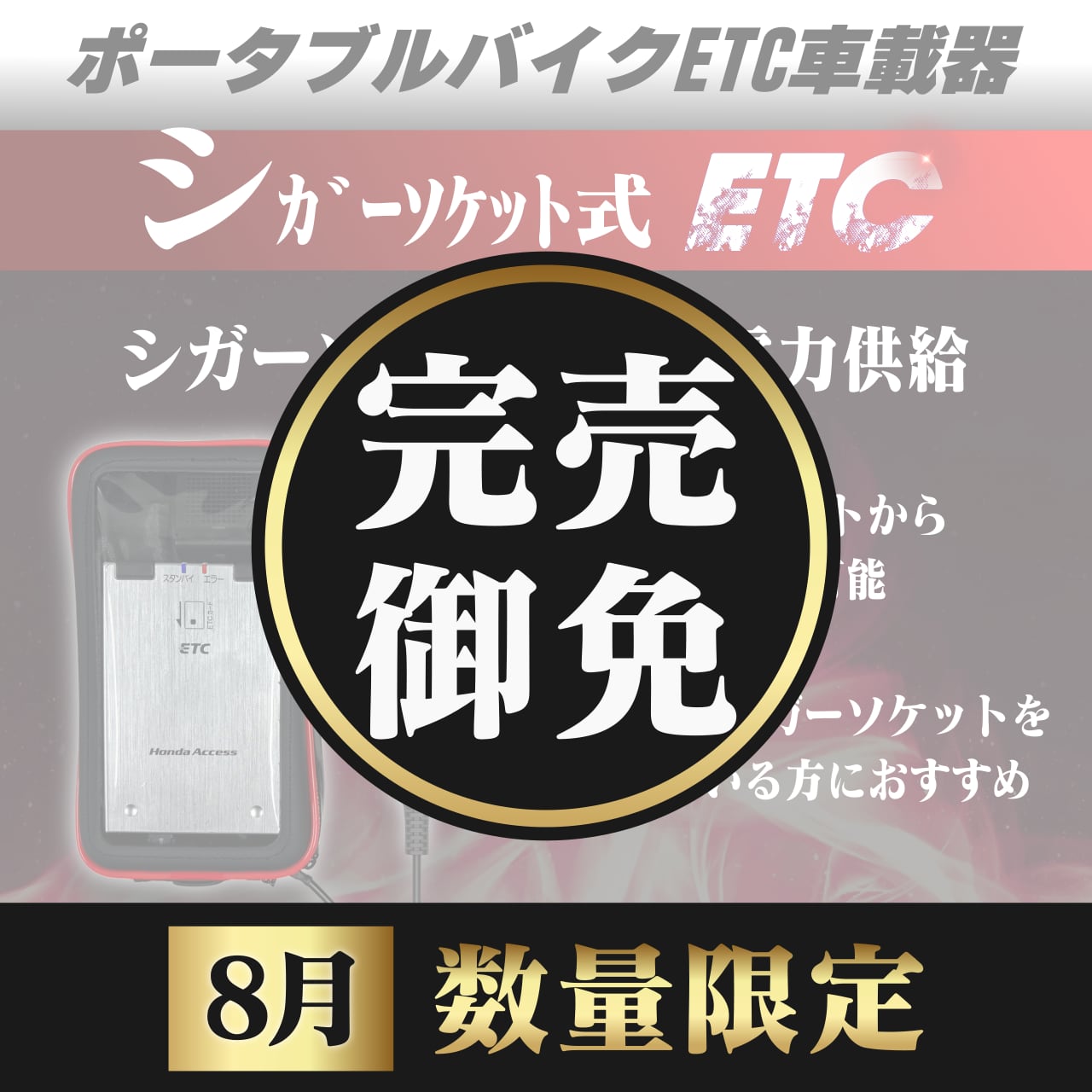 2026年8月数量限定】【シガーソケット式バイク用ポータブルETC車載器