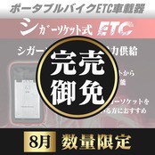 2026年8月数量限定】【シガーソケット式バイク用ポータブルETC車載器