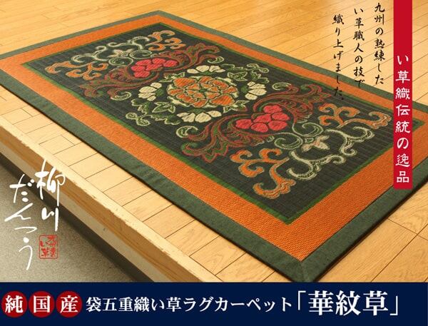 【期間限定30%OFF】純国産 袋五重織い草マット 『華紋草』 約88×150cm(裏:不織布）