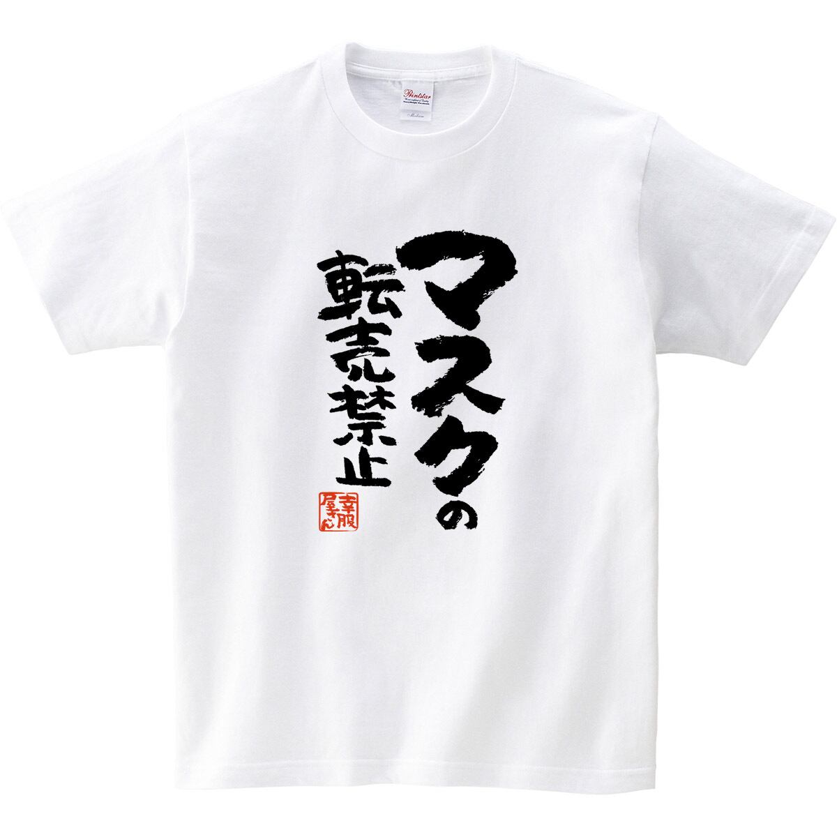 マスクの転売禁止 漢字Tシャツ ka400-96 マスク不足 難民 ウィルス 対策 アピール
