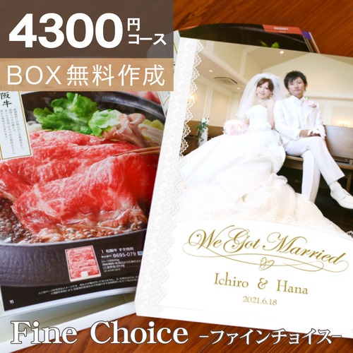 カタログギフト「Fine Choice」＜4,300円コース＞ ※ゆうパケット便送料無料  内祝い お返し 出産内祝い 出産祝い 出産祝  結婚祝い 結婚内祝い 新築内祝い 入学祝 入学内祝い 快気祝い 引越し ギフト 名入れ 写真入り グルメ ギフトセット 入園内祝 初節句