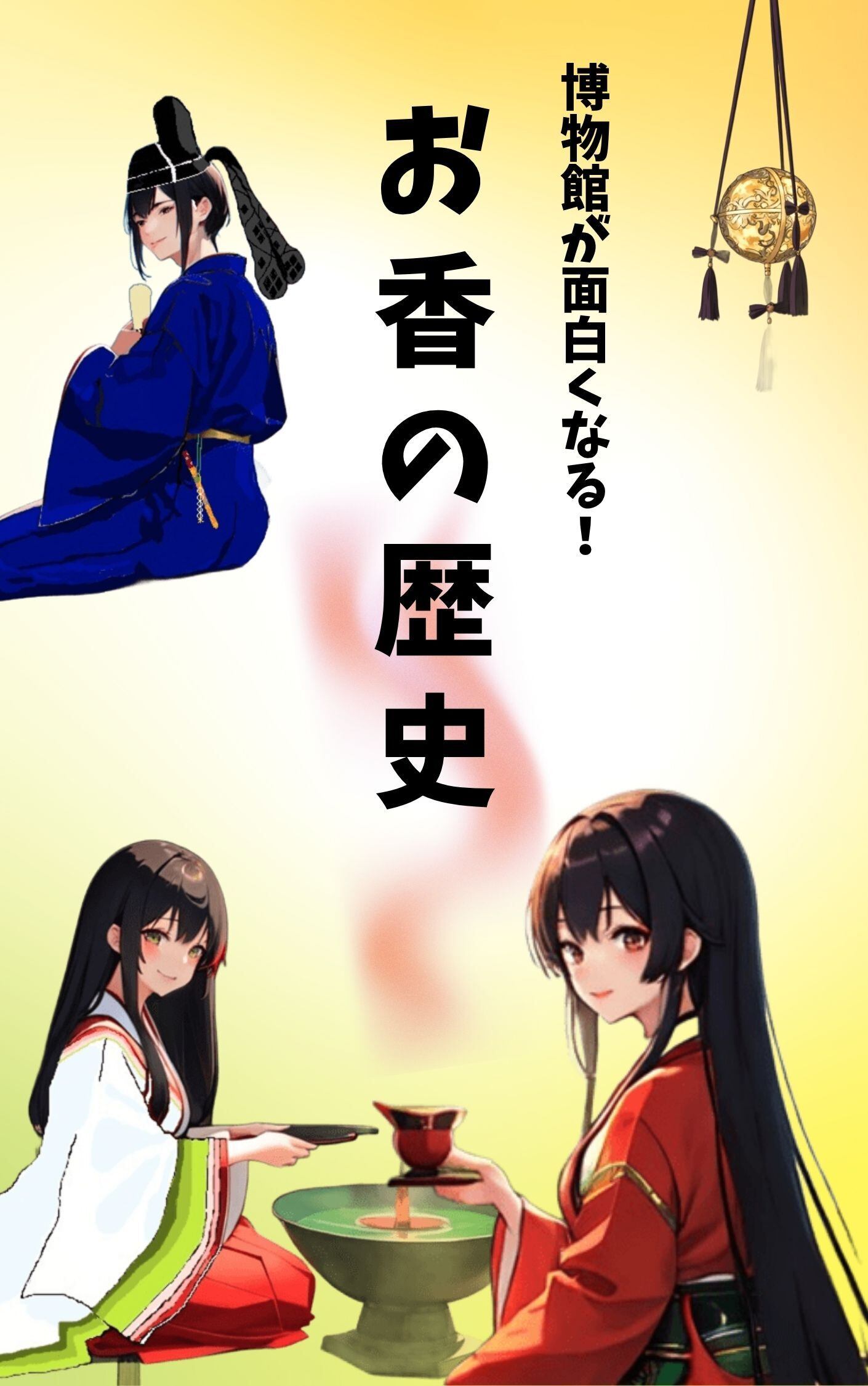 書籍】『お香の歴史ー博物館が面白くなる！』電子書籍版 | ​歴史