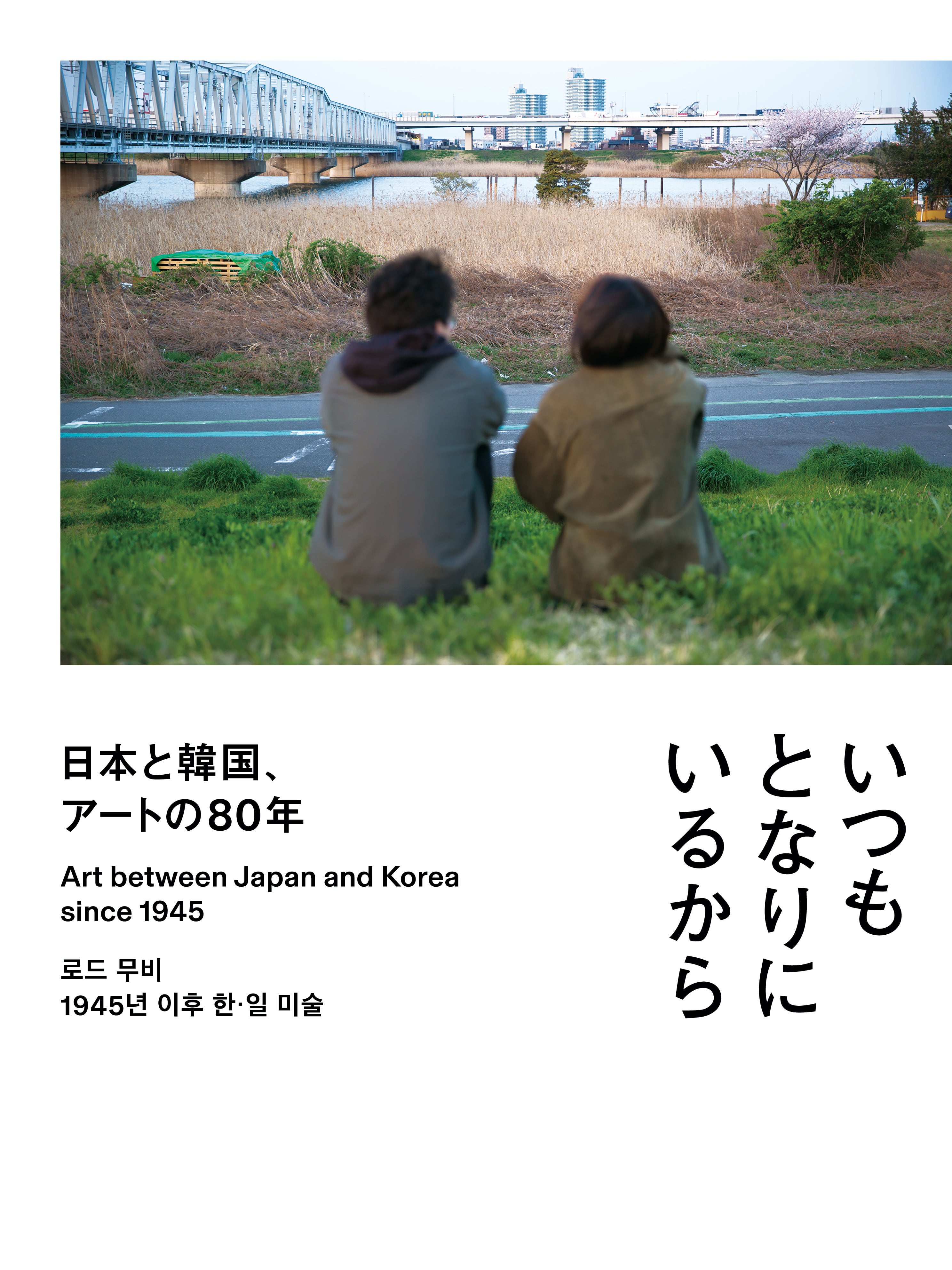 公式図録『いつもとなりにいるから 日本と韓国、アートの80年』